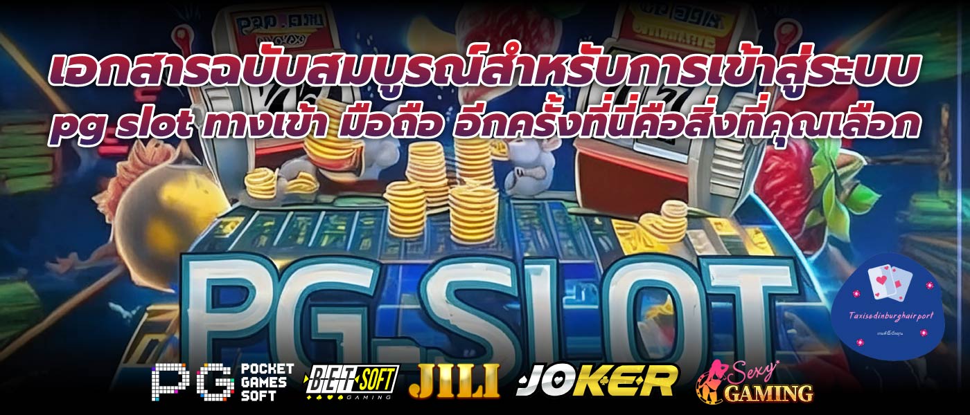 เอกสารฉบับสมบูรณ์สำหรับการเข้าสู่ระบบ pg slot ทางเข้า มือถือ อีกครั้งที่นี่คือสิ่งที่คุณเลือก
