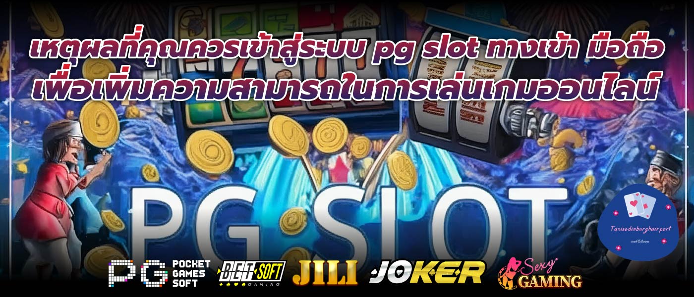 เหตุผลที่คุณควรเข้าสู่ระบบ pg slot ทางเข้า มือถือ เพื่อเพิ่มความสามารถในการเล่นเกมออนไลน์
