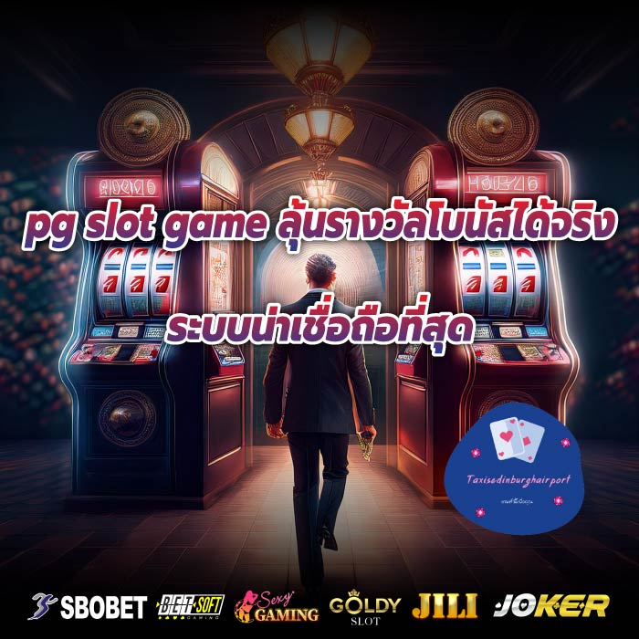 pg slot game ลุ้นรางวัลโบนัสได้จริงระบบน่าเชื่อถือที่สุด