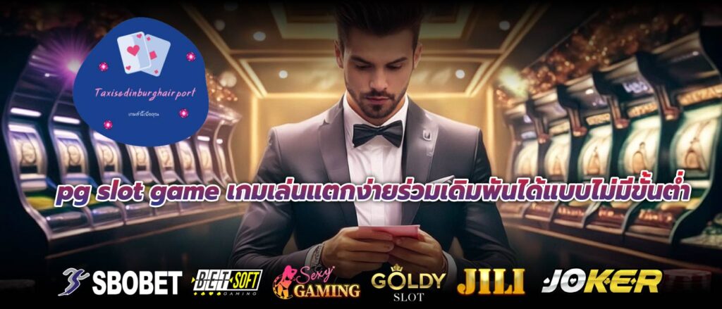 pg slot game เกมเล่นแตกง่ายร่วมเดิมพันได้แบบไม่มีขั้นต่ำ