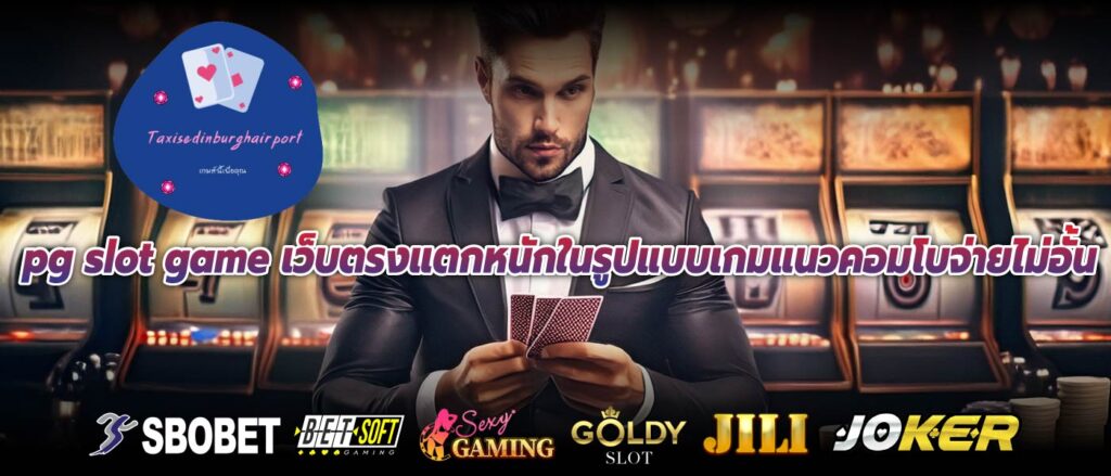 pg slot game เว็บตรงแตกหนักในรูปแบบเกมแนวคอมโบจ่ายไม่อั้น