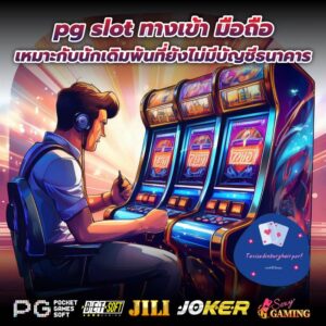 pg slot ทางเข้า มือถือ เหมาะกับนักเดิมพันที่ยังไม่มีบัญชีธนาคาร